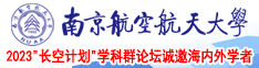 艹逼视频网址南京航空航天大学2023“长空计划”学科群论坛诚邀海内外学者